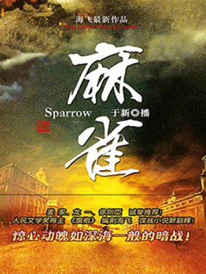 cover image of 麻雀